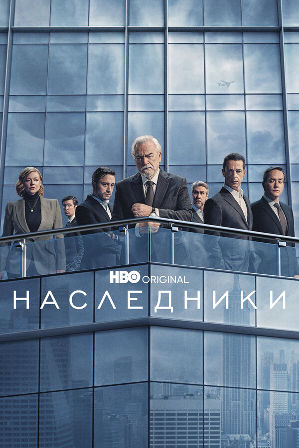 Наследники 2018 смотреть онлайн бесплатно